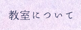 教室について