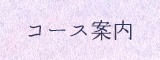 コース案内