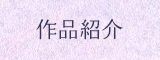 作品紹介