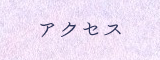 アクセス