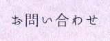 お問い合わせ