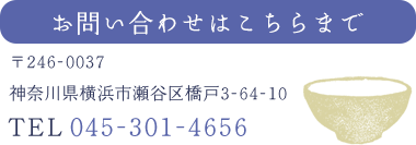 お問い合わせはこちらまで
〒246-0037神奈川県横浜市瀬谷区橋戸3-64-10
TEL 045-301-4699