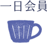 一日会員
