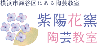 横浜市瀬谷区にある陶芸教室　紫陽花窯　陶芸教室