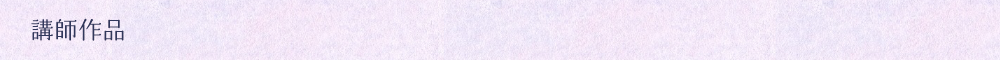 講師作品