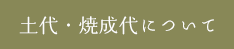 土代・焼成代について