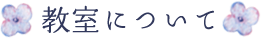 教室について