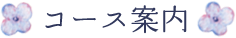 コース案内