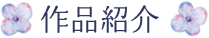 作品紹介