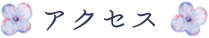 アクセス